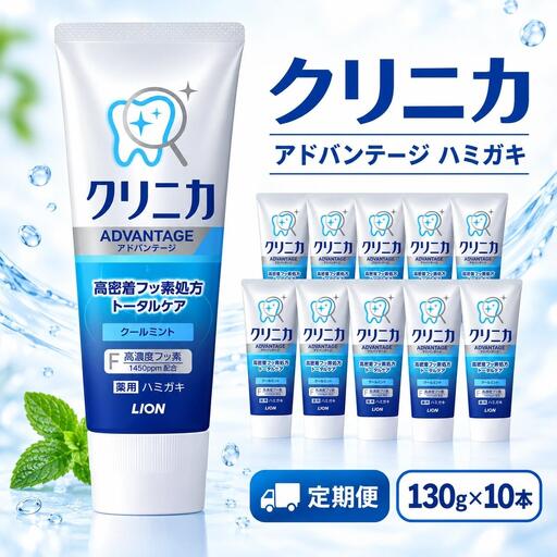 【定期便 半年に一度お届け】ライオン クリニカ アドバンテージ ハミガキ クールミント 130g×10本[ LION 日用品 歯磨き粉 歯磨き オーラルケア 口腔ケア ]