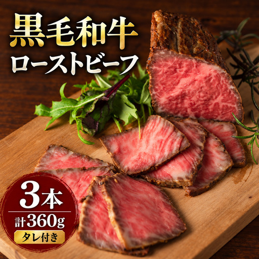 ローストビーフ 3本 計360g  黒毛和牛 A5 高級 和牛 希少部位 牛肉 牛 肉 お肉 美味しい 小分け 個包装 ギフト プレゼント 贈答 贈答品 おかず 惣菜 ソース 付き 冷凍 冷凍配送 兵庫 兵庫県 明石市