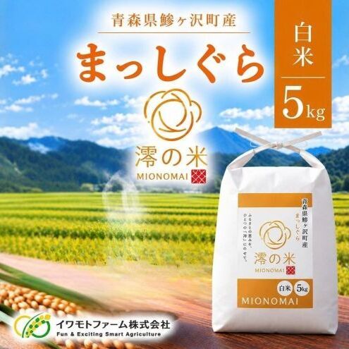 令和8年産 まっしぐら 白米 5㎏ （ 5kg × 1 ） 青森県産 イワモトファーム まっしぐら