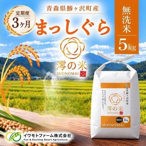 令和8年産 まっしぐら 無洗米 5kg （5㎏×1） 青森県産 イワモトファーム まっしぐら