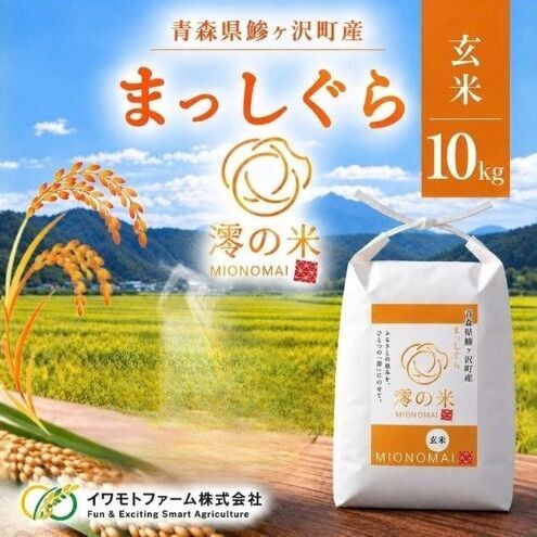 令和8年産 まっしぐら 玄米 10kg （5㎏×2） 青森県産 イワモトファーム まっしぐら