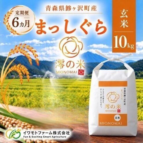 《 6ヶ月定期便 》 令和8年産 まっしぐら 玄米 10kg （5㎏×2） 青森県産 イワモトファーム まっしぐら