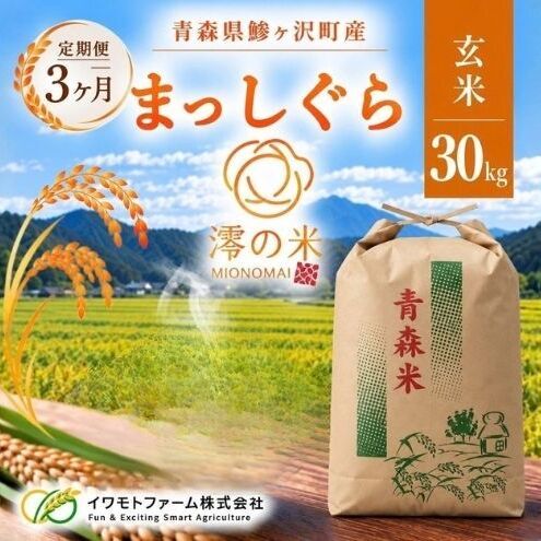 《 3ヶ月定期便 》令和8年産 まっしぐら 玄米 30㎏ （30㎏×1） 青森県産 イワモトファーム まっしぐら