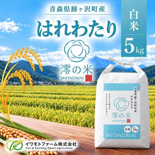 令和8年産 はれわたり 白米 5kg （ 5㎏×1） 青森県産 イワモトファーム はれわたり