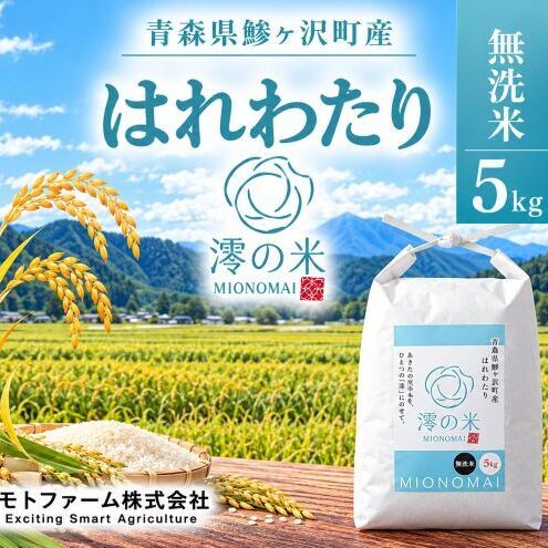 令和8年産 はれわたり 無洗米 5㎏ （5㎏×1） 青森県産 イワモトファーム はれわたり