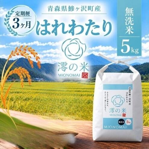 《 3ヶ月定期便 》令和8年産 はれわたり 無洗米 5㎏ （5㎏×1） 青森県産 イワモトファーム はれわたり
