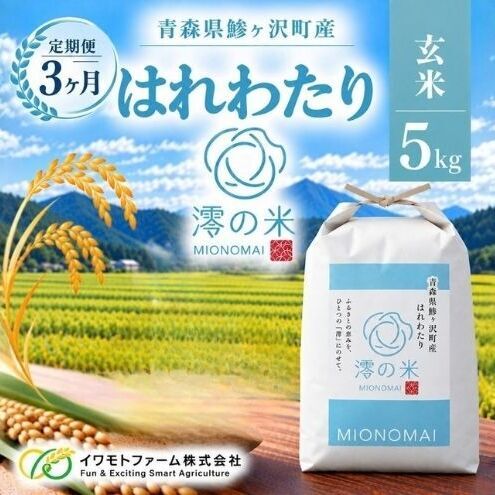 《 3ヶ月定期便 》令和8年産 はれわたり 玄米 5kg （5㎏×1） 青森県産 イワモトファーム はれわたり