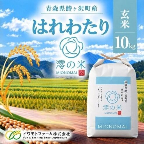 令和8年産 はれわたり 玄米 10kg （5㎏×2） 青森県産 イワモトファーム はれわたり