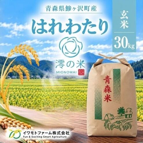 令和8年産 はれわたり 玄米 30kg （30㎏×1） 青森県産 イワモトファーム はれわたり