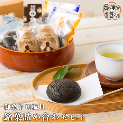 御菓子司梅月　銘菓詰め合わせセット（5種×13個）【1110501】