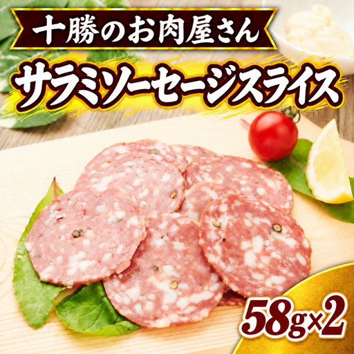 十勝のお肉屋さん サラミソーセージスライス 58g×2パック ［うらがみミート］ 保存料不使用【 サラミ 肉 豚 国産 惣菜 おつまみ 料理 燻製 加工品 北海道 十勝 幕別 】