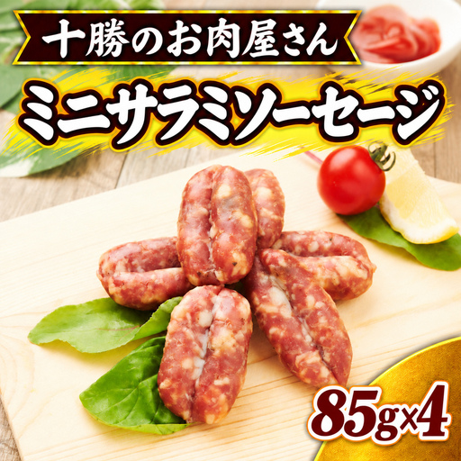 十勝のお肉屋さん ミニサラミソーセージ 85g×4パック ［うらがみミート］ 保存料不使用【 サラミ 肉 豚 国産 惣菜 おつまみ 料理 燻製 加工品 北海道 十勝 幕別 】
