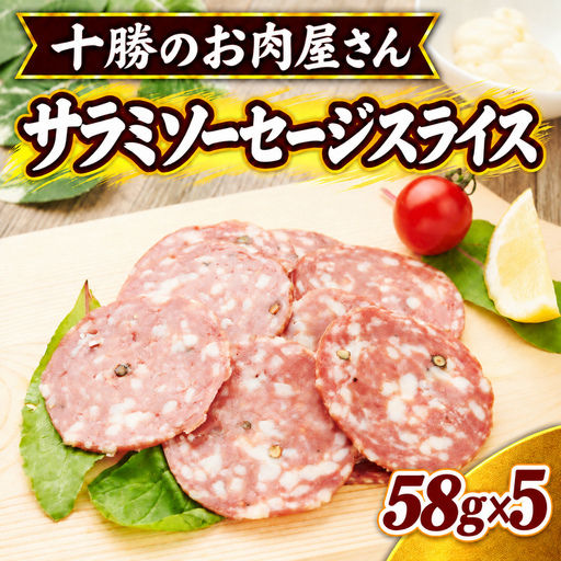 十勝のお肉屋さん サラミソーセージスライス 58g×5パック ［うらがみミート］ 保存料不使用【 サラミ 肉 豚 国産 惣菜 おつまみ 料理 燻製 加工品 北海道 十勝 幕別 】