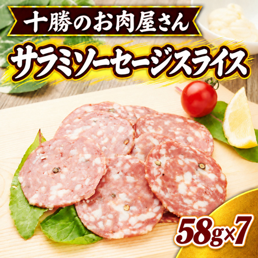 十勝のお肉屋さん サラミソーセージスライス 58g×7パック ［うらがみミート］ 保存料不使用【 サラミ 肉 豚 国産 惣菜 おつまみ 料理 燻製 加工品 北海道 十勝 幕別 】