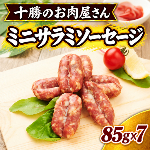 十勝のお肉屋さん ミニサラミソーセージ 85g×7パック ［うらがみミート］ 保存料不使用【 サラミ 肉 豚 国産 惣菜 おつまみ 料理 燻製 加工品 北海道 十勝 幕別 】