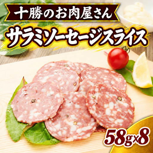 十勝のお肉屋さん サラミソーセージスライス 58g×8パック ［うらがみミート］ 保存料不使用【 サラミ 肉 豚 国産 惣菜 おつまみ 料理 燻製 加工品 北海道 十勝 幕別 】