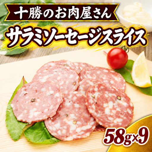 十勝のお肉屋さん サラミソーセージスライス 58g×9パック ［うらがみミート］ 保存料不使用【 サラミ 肉 豚 国産 惣菜 おつまみ 料理 燻製 加工品 北海道 十勝 幕別 】