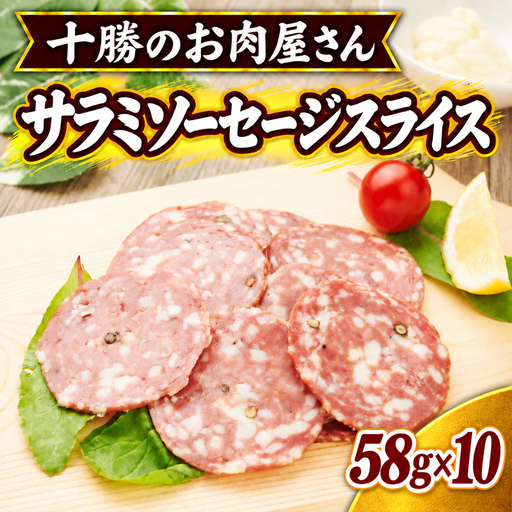 十勝のお肉屋さん サラミソーセージスライス 58g×10パック ［うらがみミート］ 保存料不使用【 サラミ 肉 豚 国産 惣菜 おつまみ 料理 燻製 加工品 北海道 十勝 幕別 】