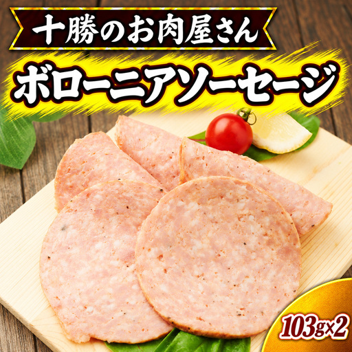 十勝のお肉屋さん ボローニアソーセージ 103g×2 ［うらがみミート］ 保存料不使用【 ボロニアソーセージ゛ 肉 豚 国産 惣菜 おつまみ 料理 加工品 北海道 十勝 幕別 】
