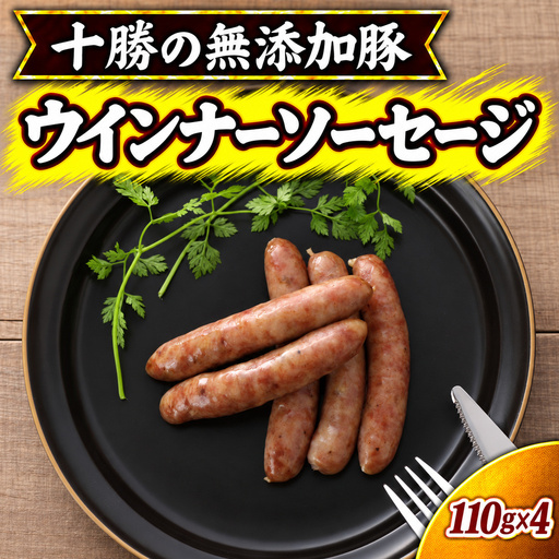 十勝の無添加豚 無添加ウインナーソーセージ 110g×4 ［うらがみミート］ 無塩せき 保存料・結着剤不使用【 ウインナー 肉 豚 国産 惣菜 おつまみ 料理 加工品 北海道 十勝 幕別 】