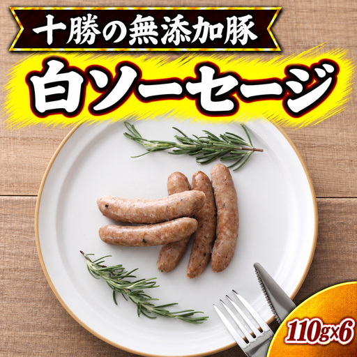 十勝の無添加豚 無添加白ソーセージ 110g×6 ［うらがみミート］ 無塩せき 保存料・結着剤不使用【 ウインナー 肉 豚 国産 惣菜 おつまみ 料理 加工品 北海道 十勝 幕別 】