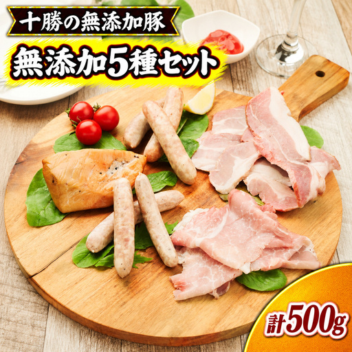 十勝の無添加肉 5種類の無添加セット ［うらがみミート］ 無塩せき 保存料・結着剤不使用【 ソーセージ チキン ベーコン ハム 詰め合わせ 肉 豚 鶏 国産 惣菜 おつまみ 料理 加工品 北海道 十勝 幕別 】