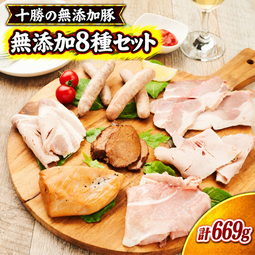 十勝の無添加肉 8種類の無添加セット ［うらがみミート］ 無塩せき 保存料・結着剤不使用【 ソーセージ チキン ベーコン ハム チャーシュー 詰め合わせ 肉 豚 鶏 国産 惣菜 おつまみ 料理 加工品 北海道 十勝 幕別 】