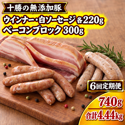 6ヵ月定期便 十勝の無添加豚 ウインナー・白ソーセージ20本前後とベーコンブロック 300g ［うらがみミート］ 無塩せき 保存料・結着剤不使用【 ベーコン ウインナー 詰め合わせ 肉 豚 国産 惣菜 おつまみ 料理 加工品 北海道 十勝 幕別 】