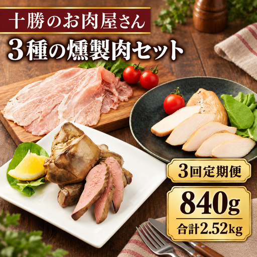 3ヵ月定期便 十勝のお肉屋さん 燻製肉セット 計840g スモーク チキン・ハム(生ハム)・レバー 各1パック [うらがみミート] 保存料不使用[ 燻製 詰め合わせ 肉 鶏 鳥 国産 惣菜 おつまみ 料理 加工品 北海道 十勝 幕別 ]