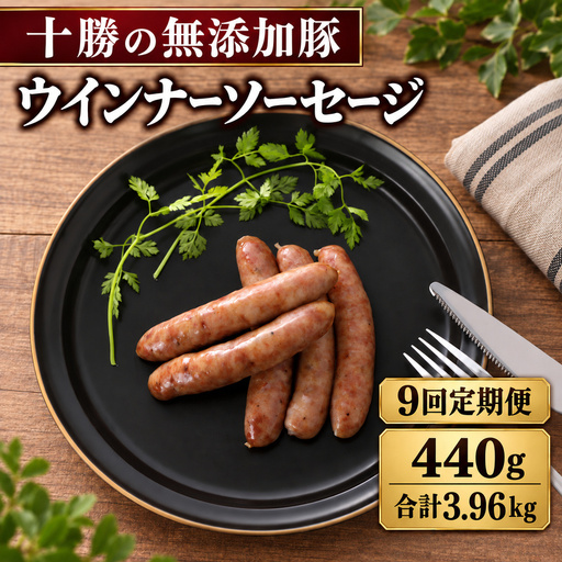9ヵ月定期便 十勝の無添加豚 ウインナー 20本前後(110g×4) 計440g ［うらがみミート］ 無塩せき 保存料・結着剤不使用【 ウインナー ソーセージ 詰め合わせ 肉 豚 国産 惣菜 おつまみ 料理 加工品 北海道 十勝 幕別 】