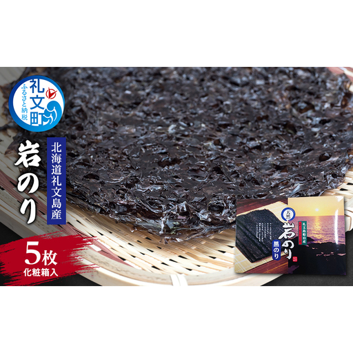 海苔 北海道 礼文島産 岩のり 5枚入 ［船泊漁業協同組合］【 のり おにぎり 国産 】