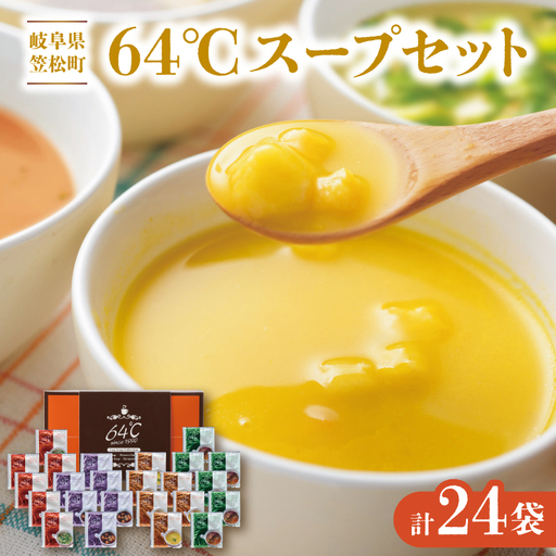 64℃スープセット M-S30 人気のギフト 4種24袋(コーン・オニオン・野菜・中華わかめ)詰合せ【1778272】