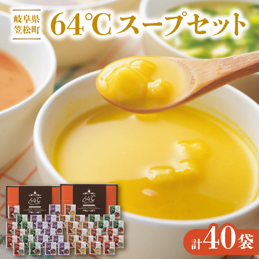 64℃スープセット M-S50 人気のギフト 4種40袋(コーン・オニオン・野菜・中華わかめ)詰合せ【1778280】