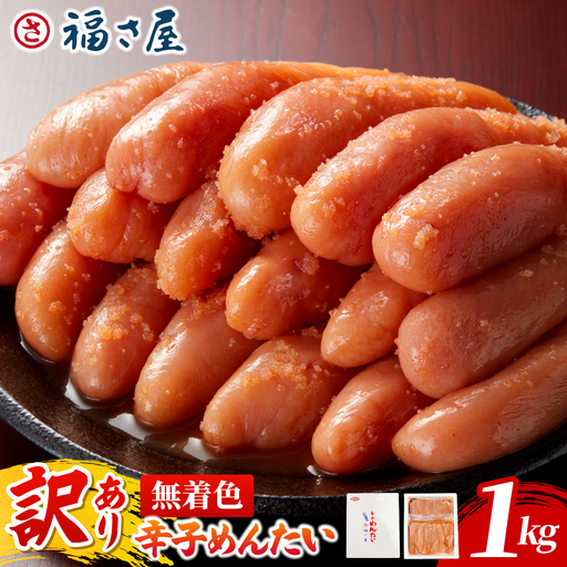[訳あり]無着色辛子めんたい 1kg (500g×2)[FS001]