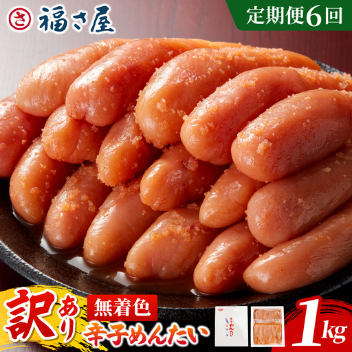 【定期便6回】＜訳あり＞無着色辛子めんたい 1kg (500g×2)【FS003】