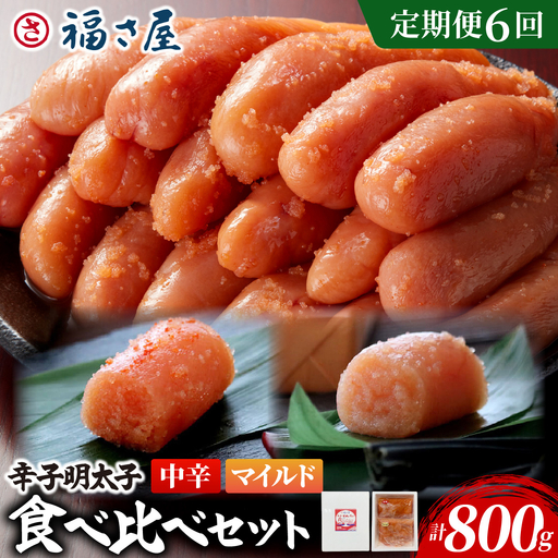 【定期便6回】辛子めんたい 食べくらべ セット 計800g (中辛400g・マイルド400g)【FS007】