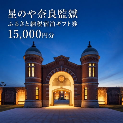 星のや奈良監獄 ふるさと納税宿泊ギフト券 15,000円分