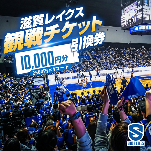 【滋賀レイクス】試合観戦引き換えクーポン 10,000円分（Bリーグ） [SL009]