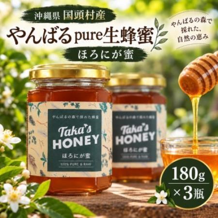 【沖縄県国頭村産】やんばるpure生蜂蜜 ほろにが蜜 180g×3瓶【1784625】