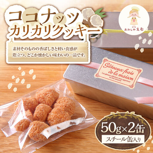 ココナッツカリカリクッキー 50g × 2缶セット クッキー お菓子 スイーツ 洋菓子 焼き菓子 ココナッツクッキー 缶 贈り物 プレゼント コーヒー 紅茶