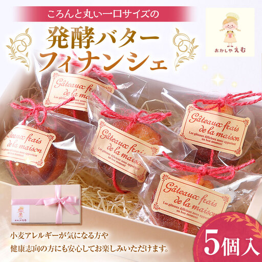 発酵バターフィナンシェ 5個入 お菓子 スイーツ 洋菓子 焼き菓子 フィナンシェ グルテンフリー 一口サイズ ミニフィナンシェ 健康志向