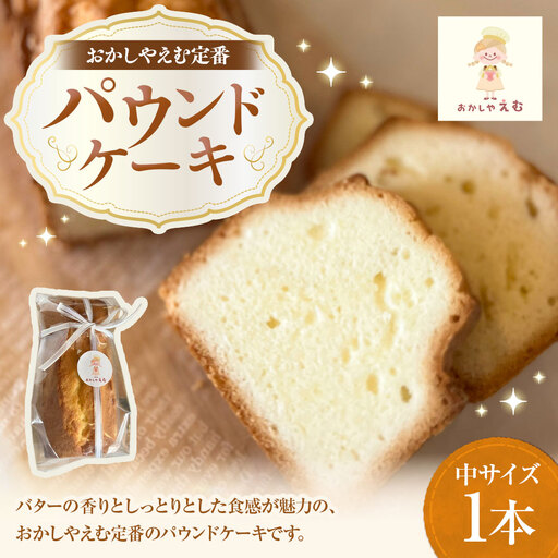 パウンドケーキ プレーン 中サイズ 1本 お菓子 スイーツ 洋菓子 焼き菓子 ケーキ シンプル 定番 ティータイム コーヒー 紅茶 ホットミルク