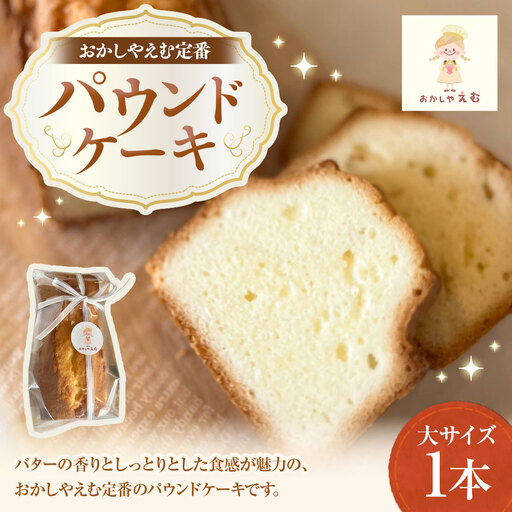パウンドケーキ プレーン 大サイズ 1本 お菓子 スイーツ 洋菓子 焼き菓子 ケーキ シンプル 定番 ティータイム コーヒー 紅茶 ホットミルク