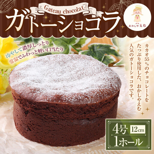 ガトーショコラ 12cm 4号 1ホール お菓子 スイーツ 洋菓子 焼き菓子 チョコレート ケーキ カカオ シンプル 濃厚 冷蔵