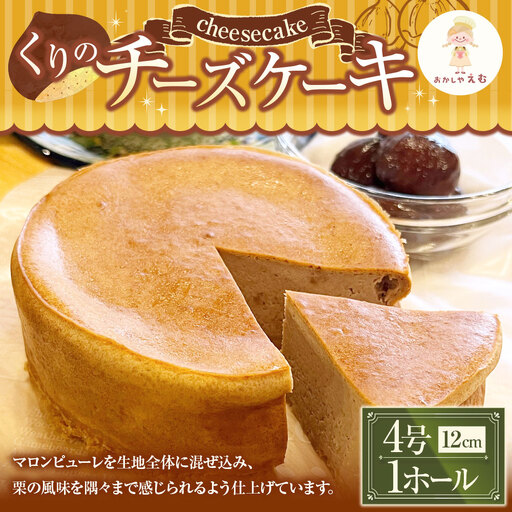 くりのチーズケーキ 12cm 4号 1ホール お菓子 スイーツ 洋菓子 焼き菓子 ケーキ マロン 秋 季節限定 期間限定 冷蔵