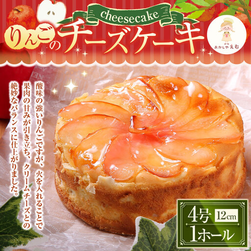 りんごのチーズケーキ 12cm 4号 1ホール お菓子 スイーツ 洋菓子 焼き菓子 ケーキ ピンクレディ クリームチーズ 果物 フルーツ 果肉 期間限定 冷蔵