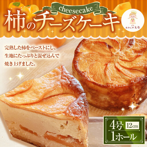 柿のチーズケーキ かき 12cm 4号 1ホール お菓子 スイーツ 洋菓子 焼き菓子 ケーキ クリームチーズ 果物 フルーツ 秋 季節限定 期間限定 冷蔵