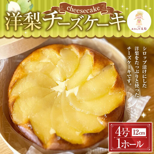 洋梨チーズケーキ ラフランス 12cm 4号 1ホール お菓子 スイーツ 洋菓子 焼き菓子 ケーキ 梨 果物 フルーツ クリームチーズ ティータイム コーヒー 紅茶 季節限定 期間限定 冷蔵