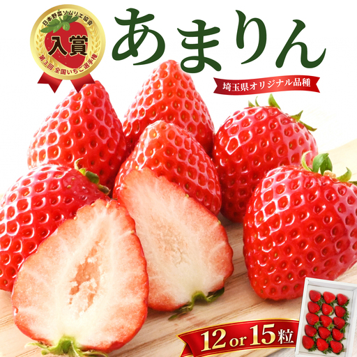 【先行予約】いちご あまりん 12粒 or 15粒 贈答 折原果樹園 あまりん