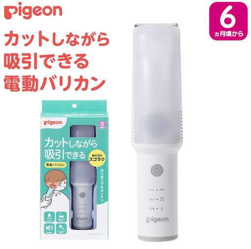 【ピジョン】カットしながら吸引できる 電動バリカン セルフカット 散髪 子育て 育児 防水 静音